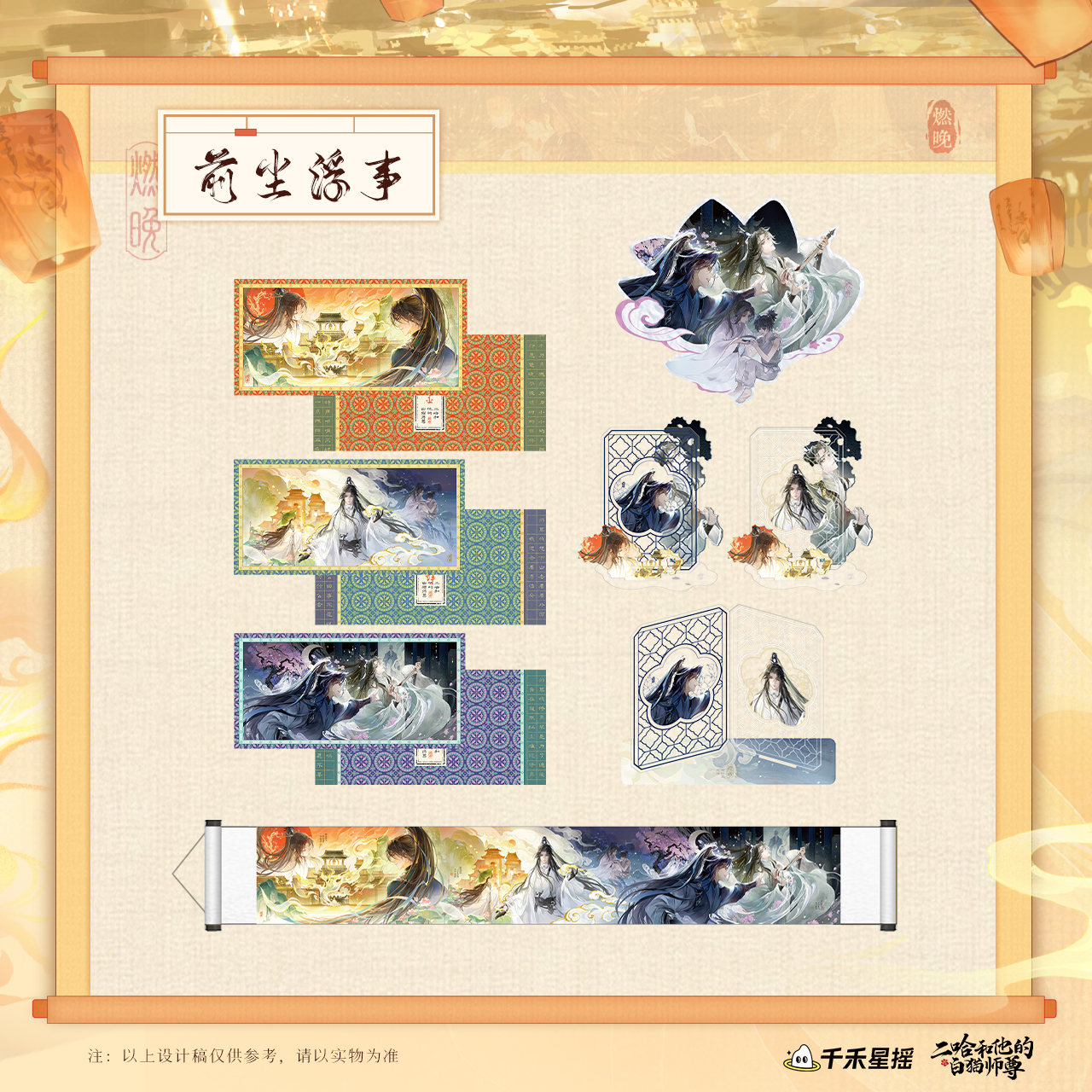 【千禾星摇】二哈和他的白猫师尊cp32通贩前尘浮事系列 前尘浮事