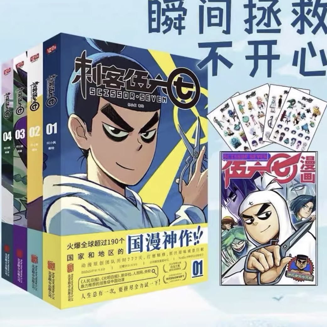刺客伍六七漫画全集正版何小疯著第一季四册拯救不开心