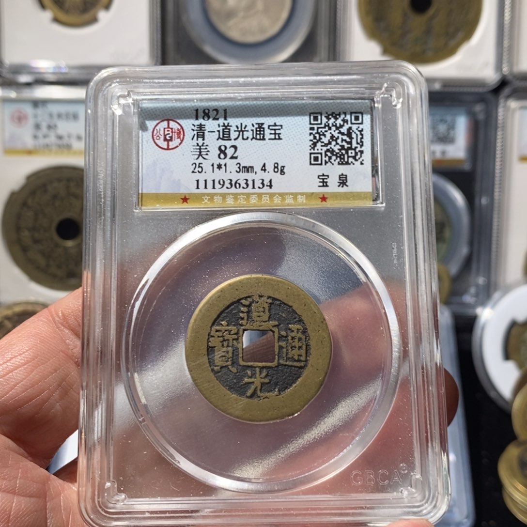 ^***╮铜道光通宝秦半～湘泉