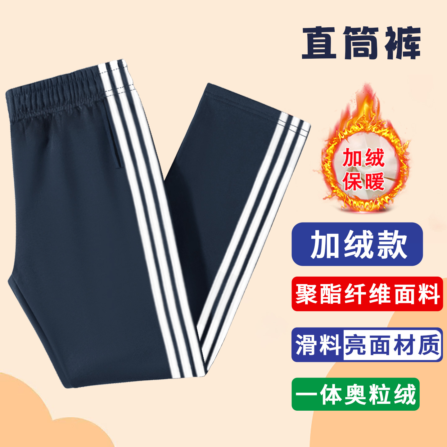 藏青色秋冬季加绒加厚三条白杠校裤初中小学生直筒保暖校服运动裤
