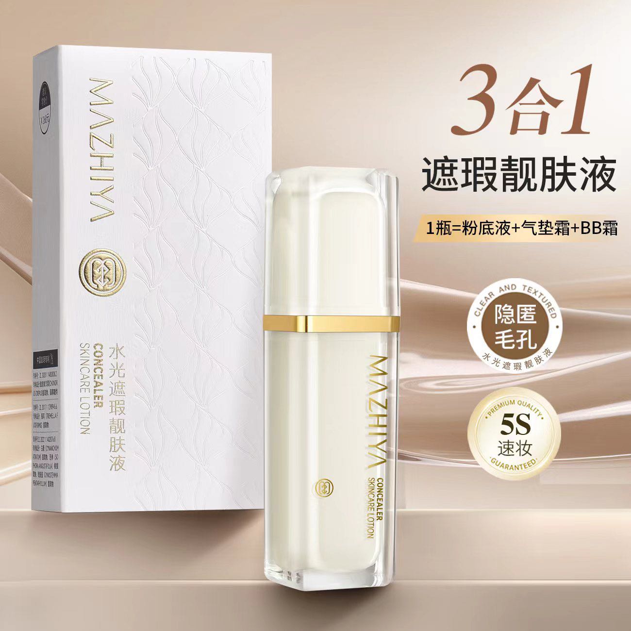  张十柒  靓肤液 玛之雅水光遮瑕靓肤液