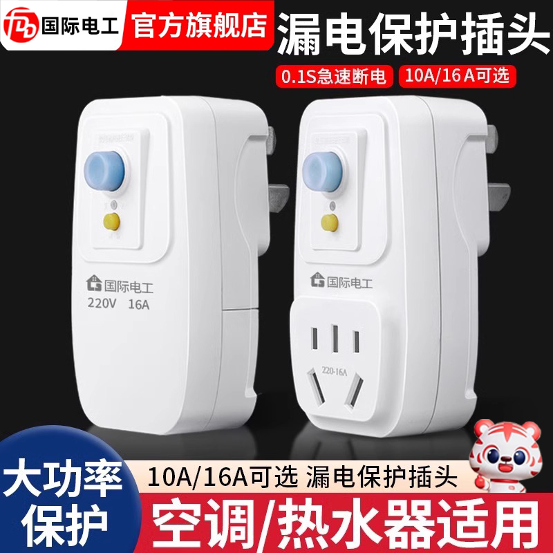 【直播专享】漏电保护插头漏保开关电热水器专用防漏电16a保护器