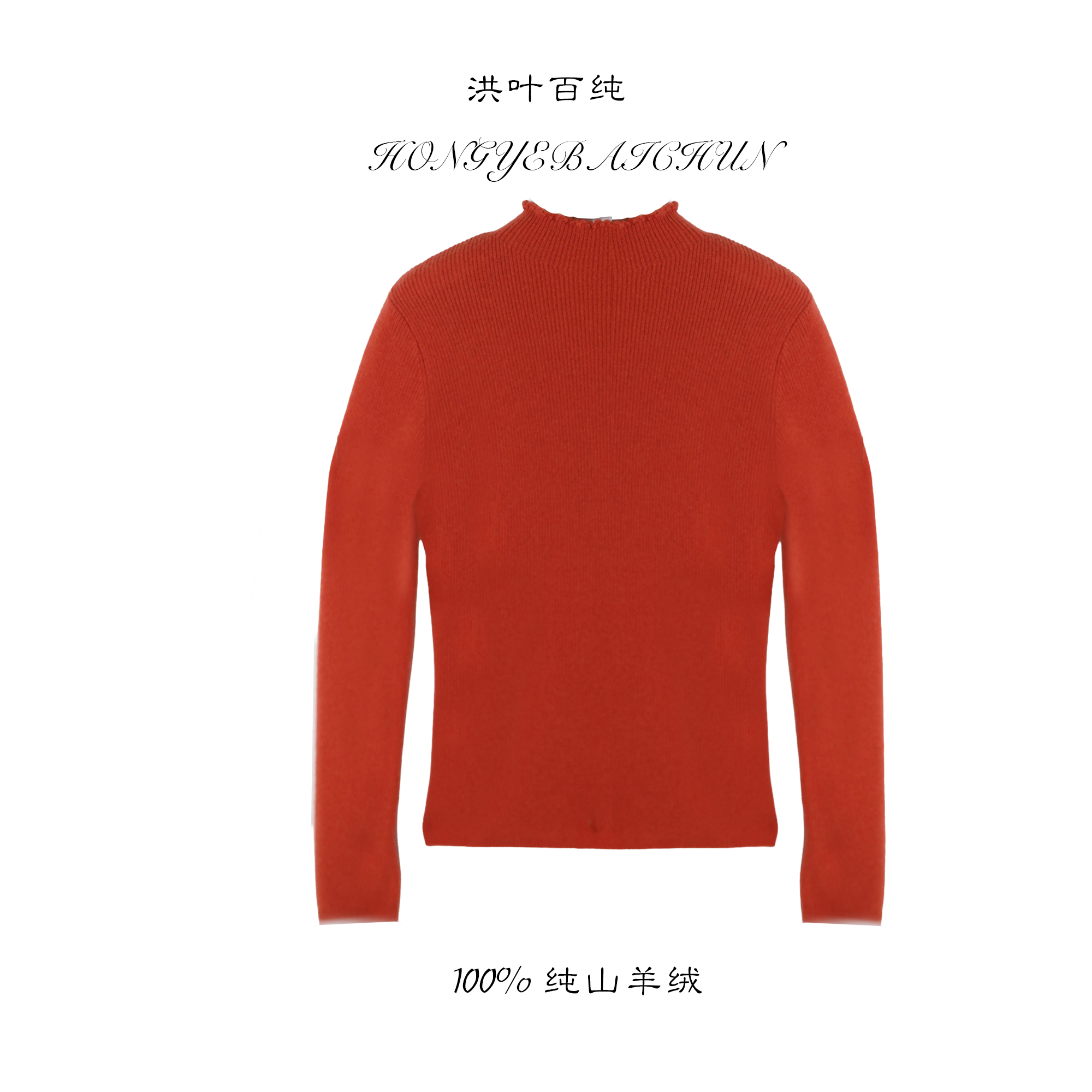 100纯山绒木耳边半高领打底衫25235