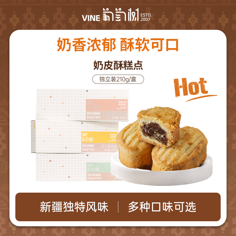 【葡萄树】新疆特色奶皮酥特色糕点特色解馋小零食点心210g/盒*1/2