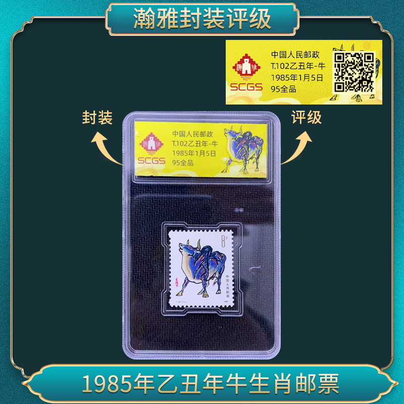 1985年乙丑年牛生肖邮票 瀚雅评级 全品95