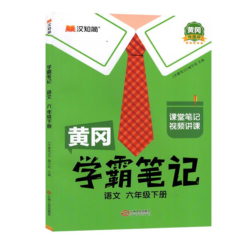 25版-黄冈学霸笔记 语文 六年级下册