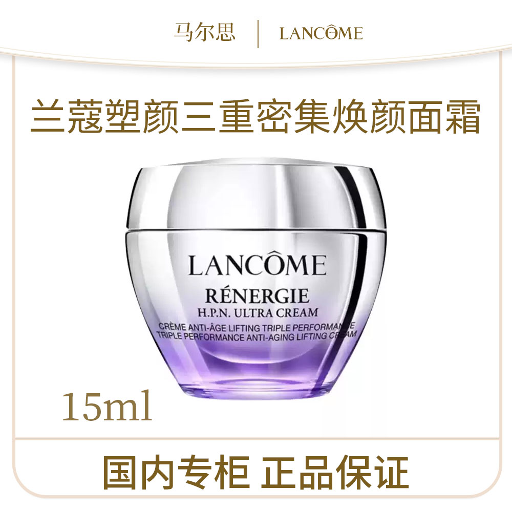 【王大宝专属】兰蔻塑颜三重密集焕颜面霜15ml 保湿面霜小样便携装