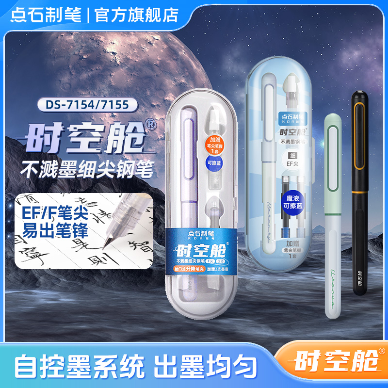 点石制笔时空舱不断墨细尖钢笔矫正书写姿势魔液可擦