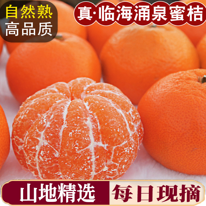 【现摘送货上门】正宗临海涌泉蜜桔新鲜水果橘子当季台州无核桔子