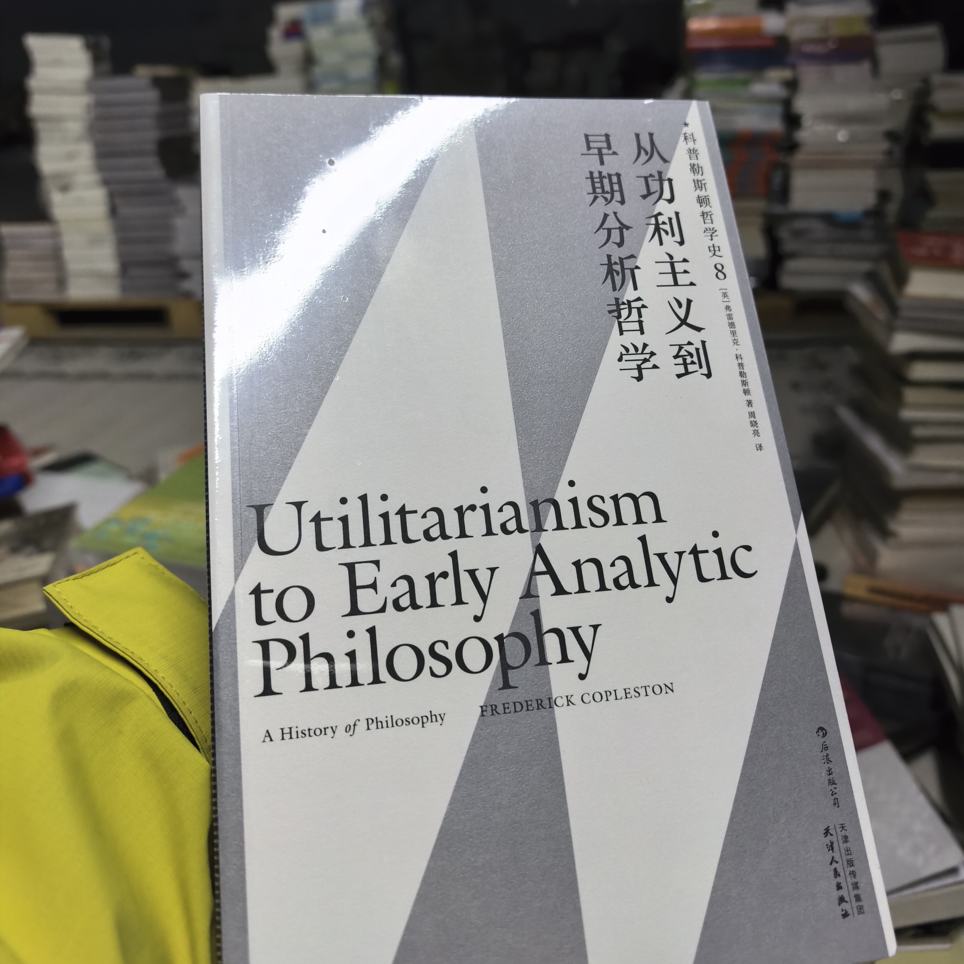 从功利主义哲学读本哲学经典书籍到早期分析哲学