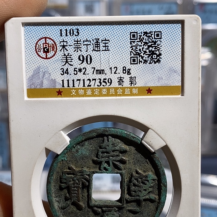 铜二妹崇宁通宝背XQZY6枚