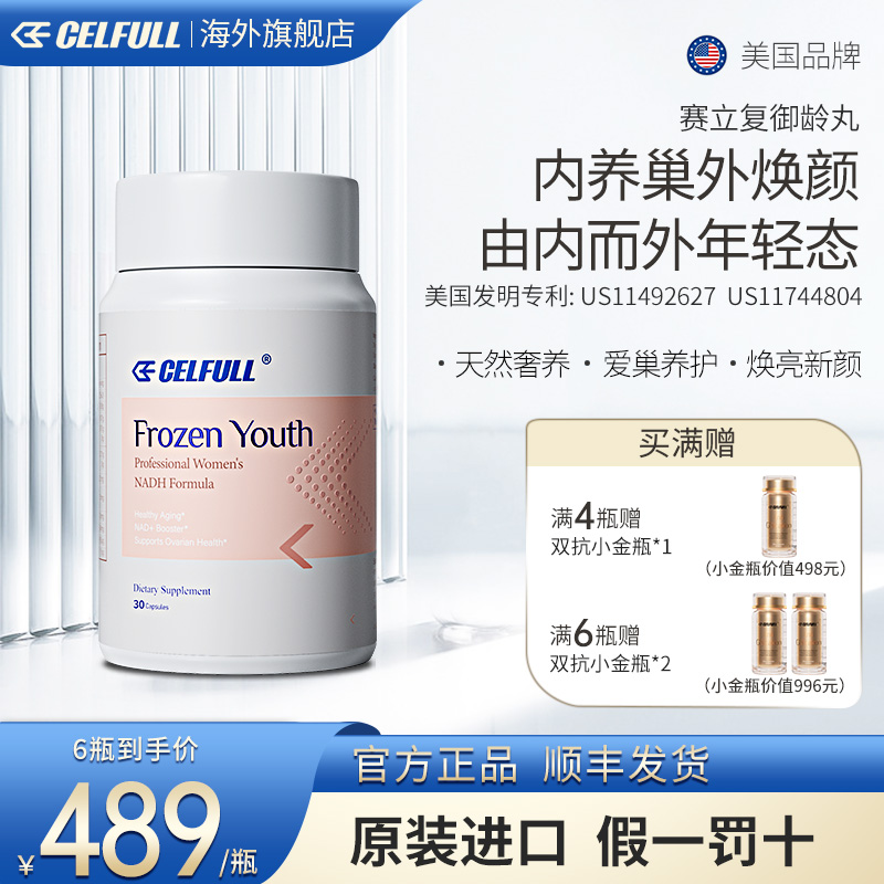 【卵巢保养】CELFULL赛立复御龄丸PQQ肌醇NAD+月经不调LF红宝瓶达播