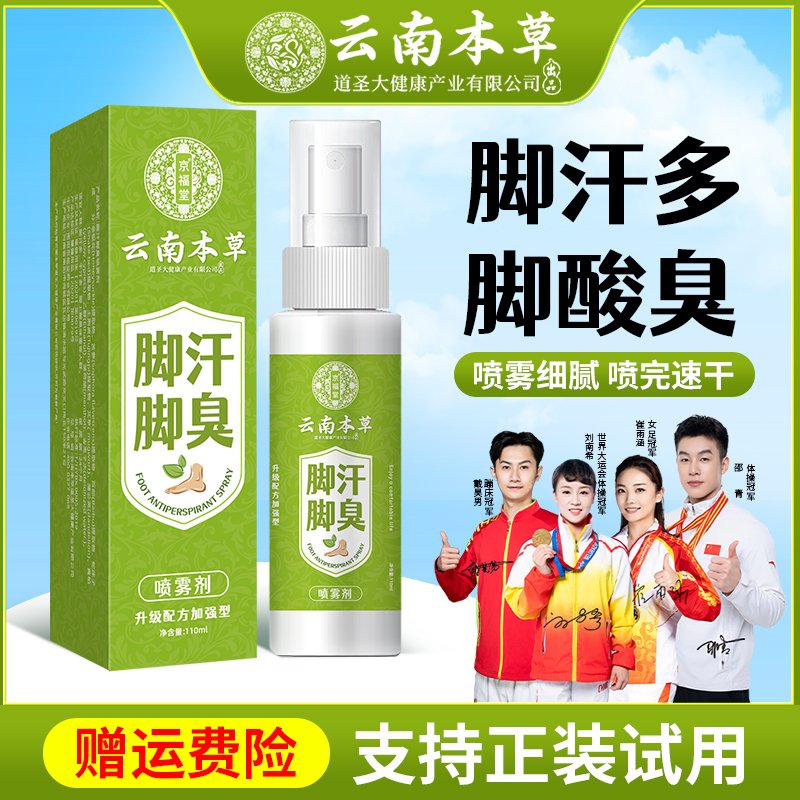 【好物精选】脚汗脚酸臭专用喷雾剂草本不刺鼻男人大汗脚女士脚酸