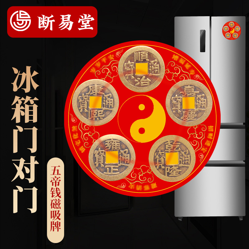 【老师推荐】五帝冰箱贴磁吸创意家居装饰小物件 铜钱冰箱贴