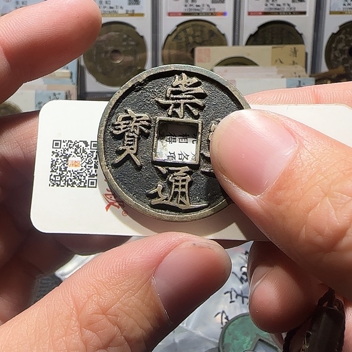 花***天铜崇宁通宝折十，维知
