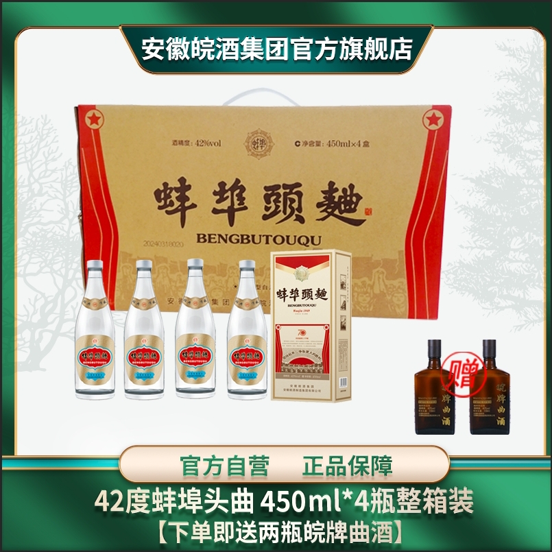 皖42度蚌埠头曲 浓香绵爽型纯粮酿造经典白酒42度450ml*4瓶整箱装