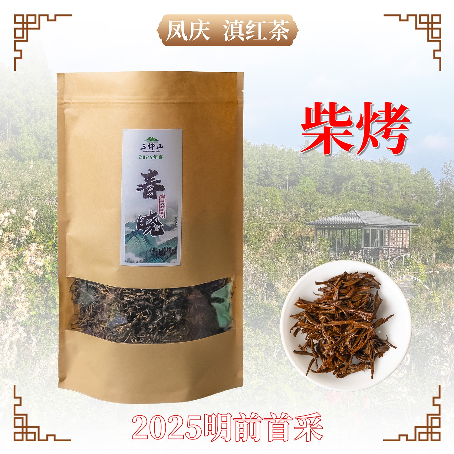 春晓 2025年头春头采 高原大树红茶 工夫红茶
