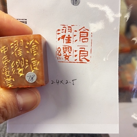 昌化石印石篆刻作品