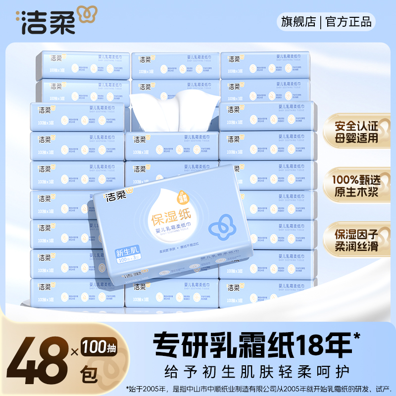 【100抽48包】洁柔婴儿云柔巾保湿柔纸巾乳霜纸柔软云柔巾婴儿抽纸