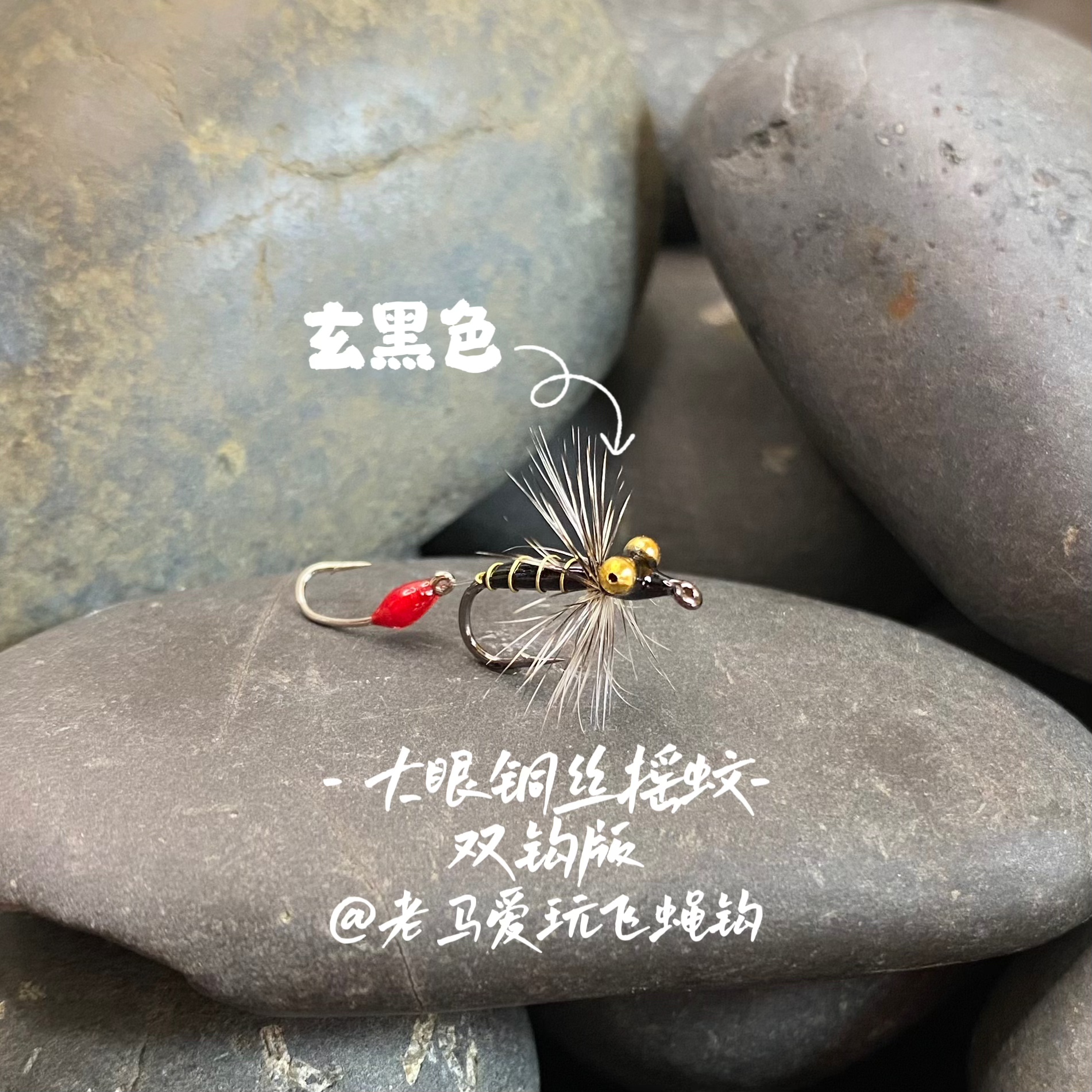 高光大眼铜丝摇蚊双钩版手工微物路亚马口白条溪哥飞蝇钩蓑羽浮水