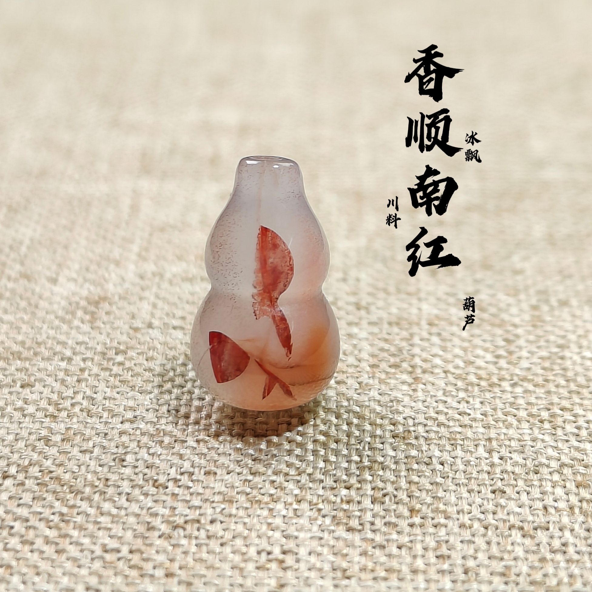 南红玛瑙川料冰飘配饰【葫芦】