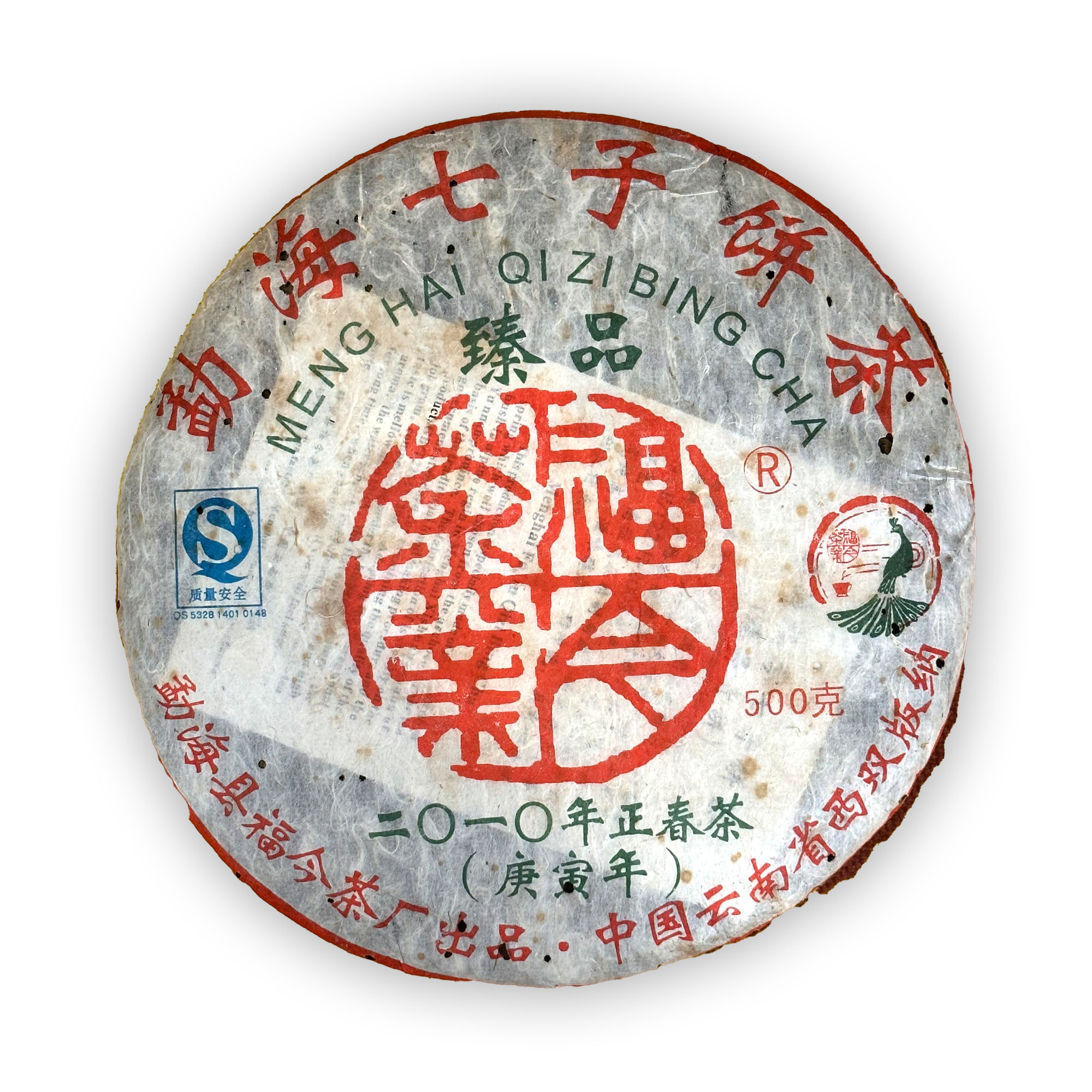 福今茶业 2010年 臻品青饼 500克/片（有茶油，介意别拍）