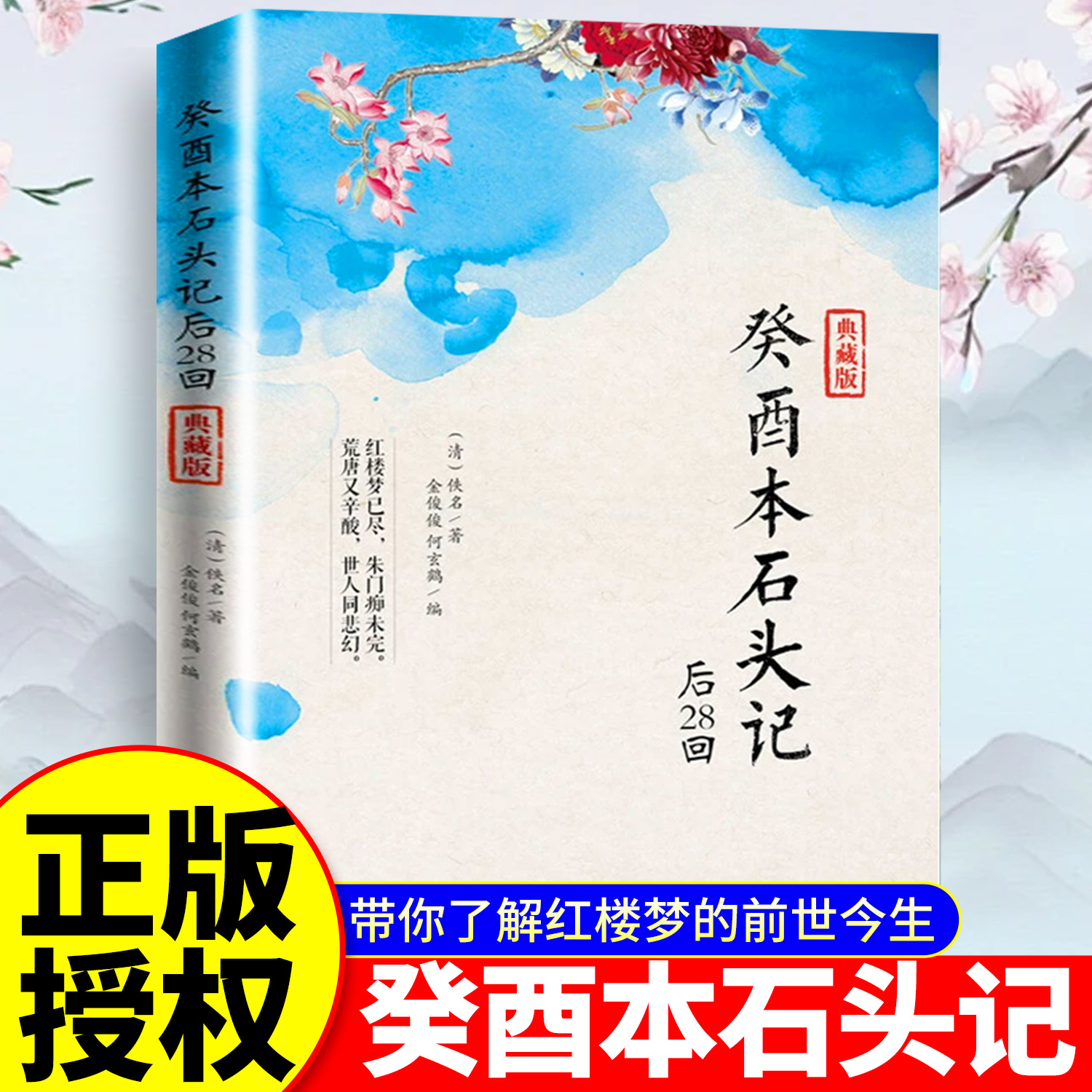 【官方正版】癸酉本石头记后28回破解红楼梦成书之谜批注版正版T