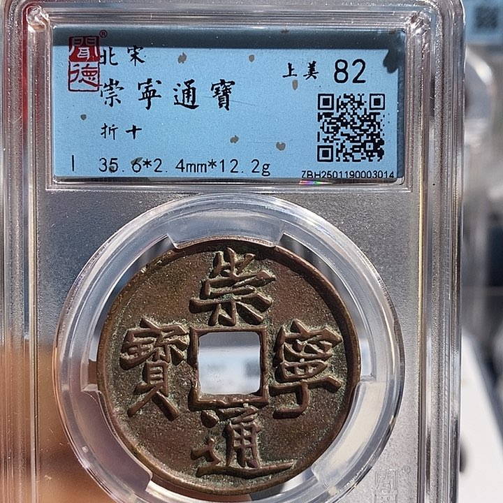 铜二妹崇宁通宝评级