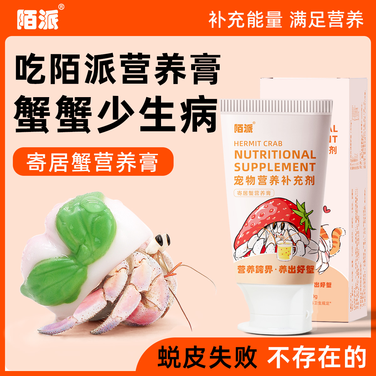 陌派寄居蟹营养膏～营养补充剂补充维生素零食食物