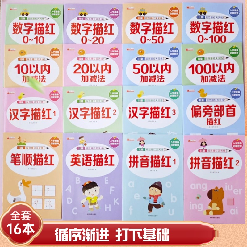 幼儿园一年级描红本数字汉字拼音英语笔画全套16册 入学准备启蒙