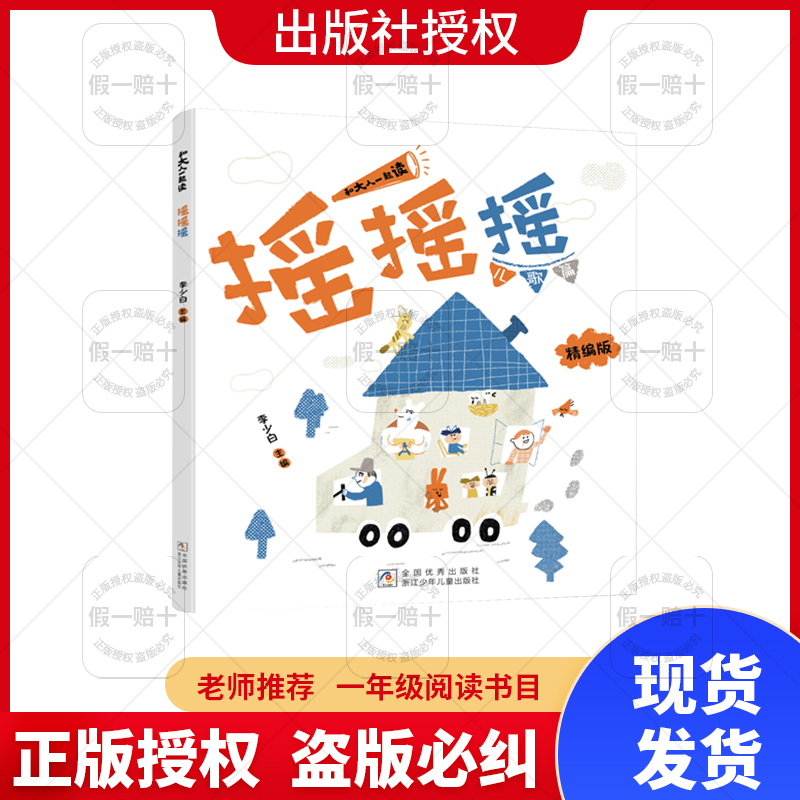 和大人一起读摇摇摇 精编版 浙江少年儿童出版社