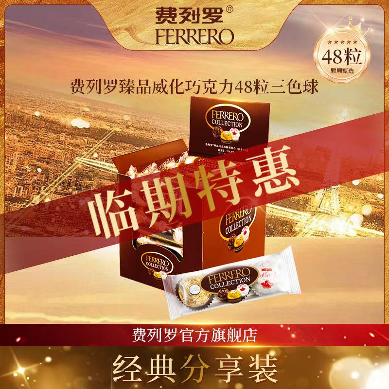 【临期特惠】费列罗臻品巧克力礼盒48粒装 3粒X16条 效期至2026.2.6