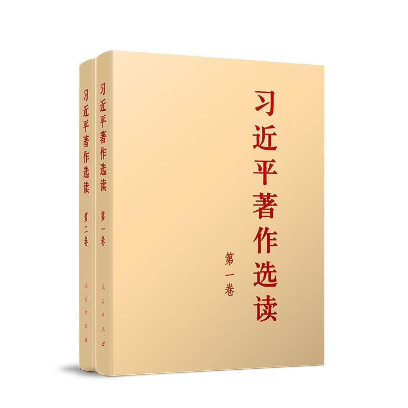 习近平著作选读普及本 第一卷+第二卷（全两册）