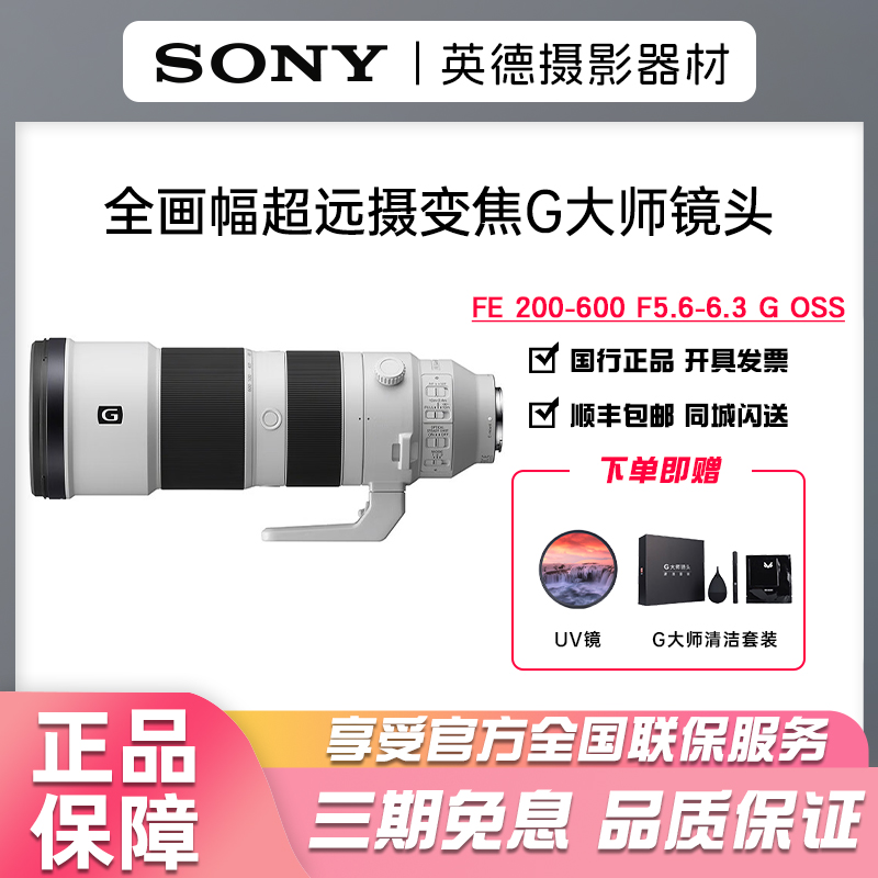 未拆封 Sony/索尼 FE 200-600mm F5.6-6.3 G OSS 全画幅远摄G镜头