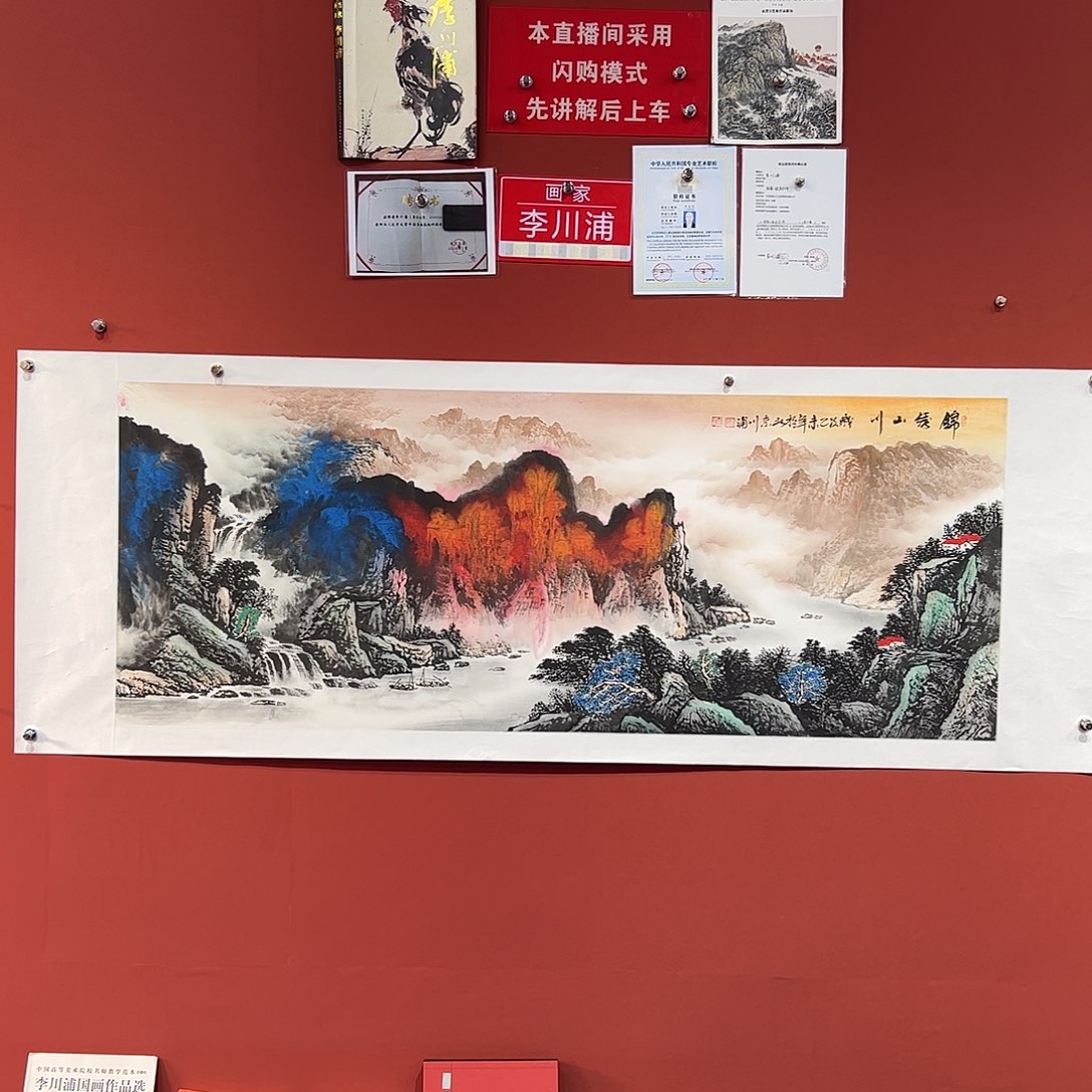 国画李川浦画家作品