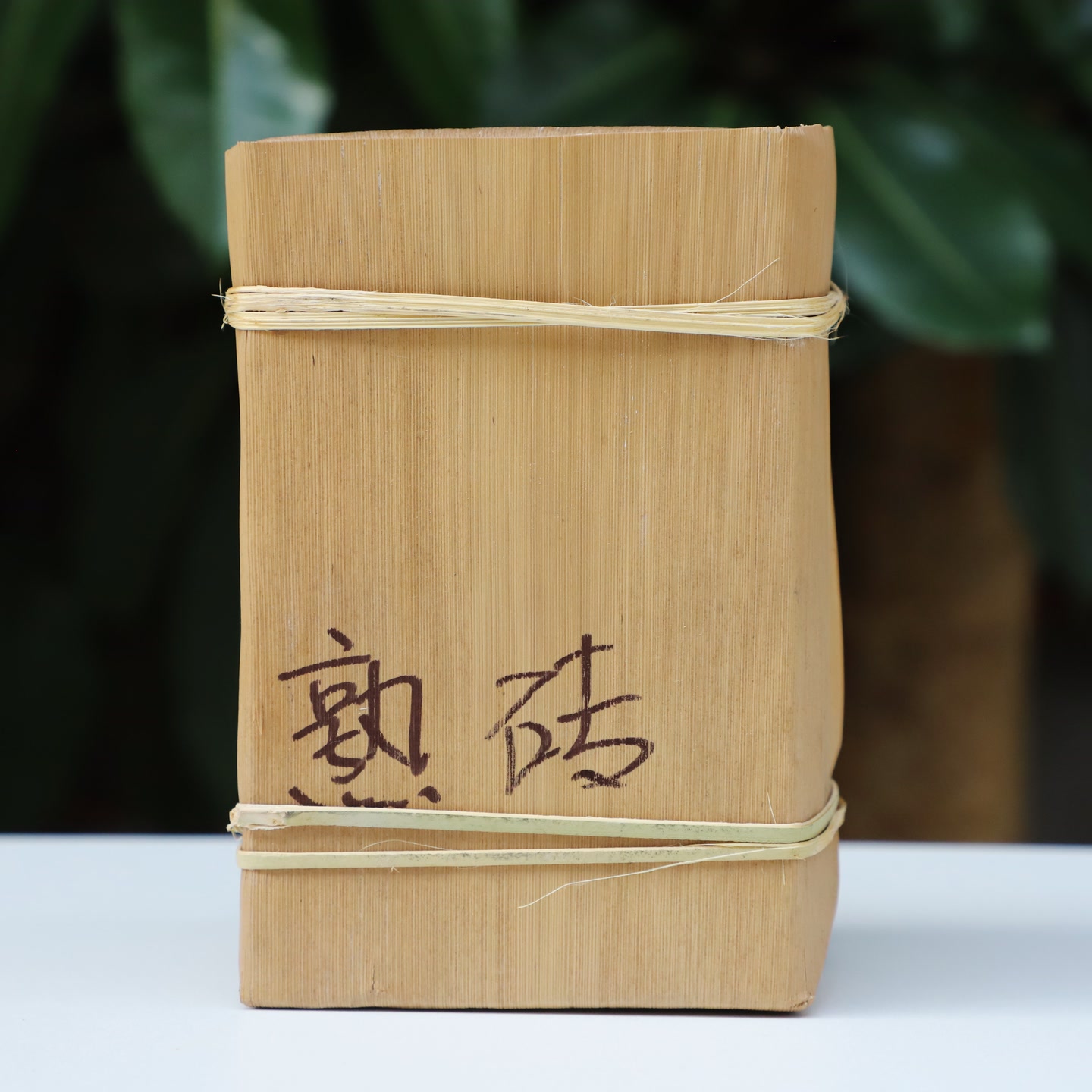  冰岛西半山笋壳 熟砖 1千克 古茶寻