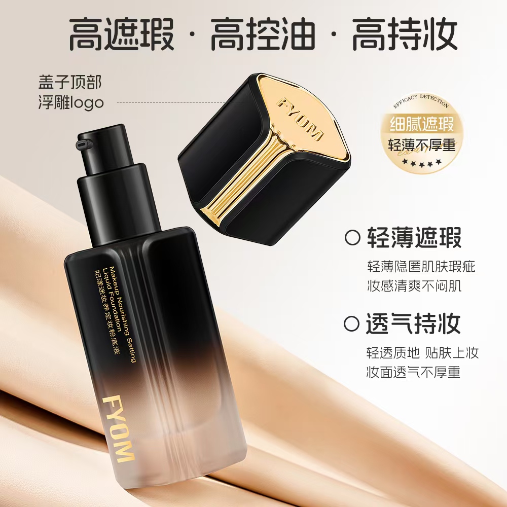 FYOM妃漾迷妆养定妆粉底液  遮瑕持妆哑光细腻轻薄不脱妆  