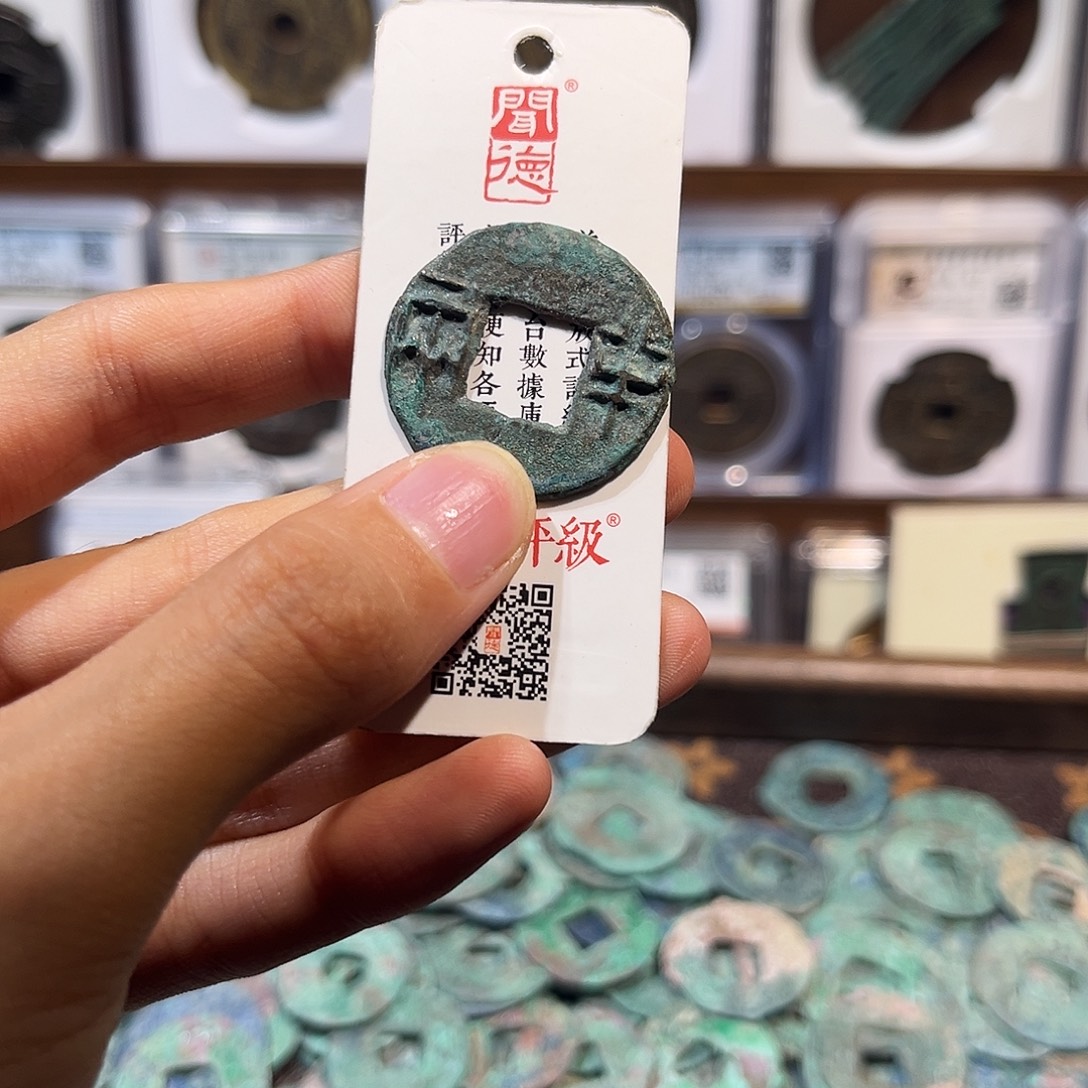 大***生铜Q半两。原状态 保真保老