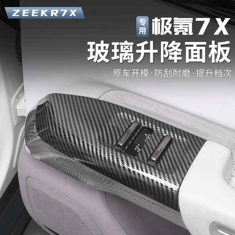 适用25-26款焕新极氪7X玻璃升降开关面板装饰亮框贴片防刮内饰