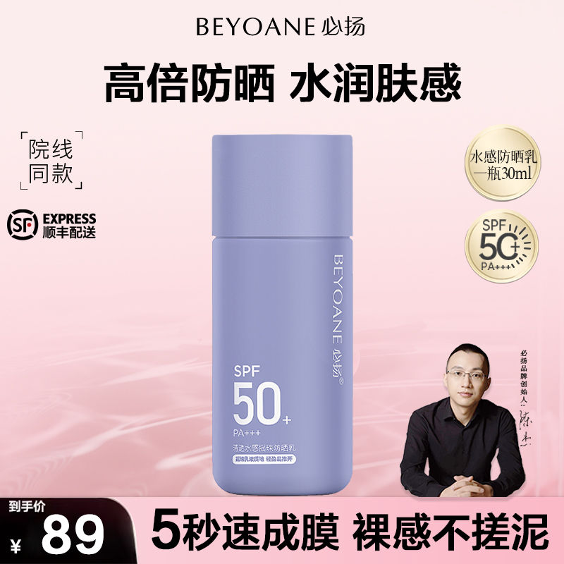 BEYOANE必扬清透水感摇珠防晒乳SPF50+防汗PA+++防紫外线轻盈保湿