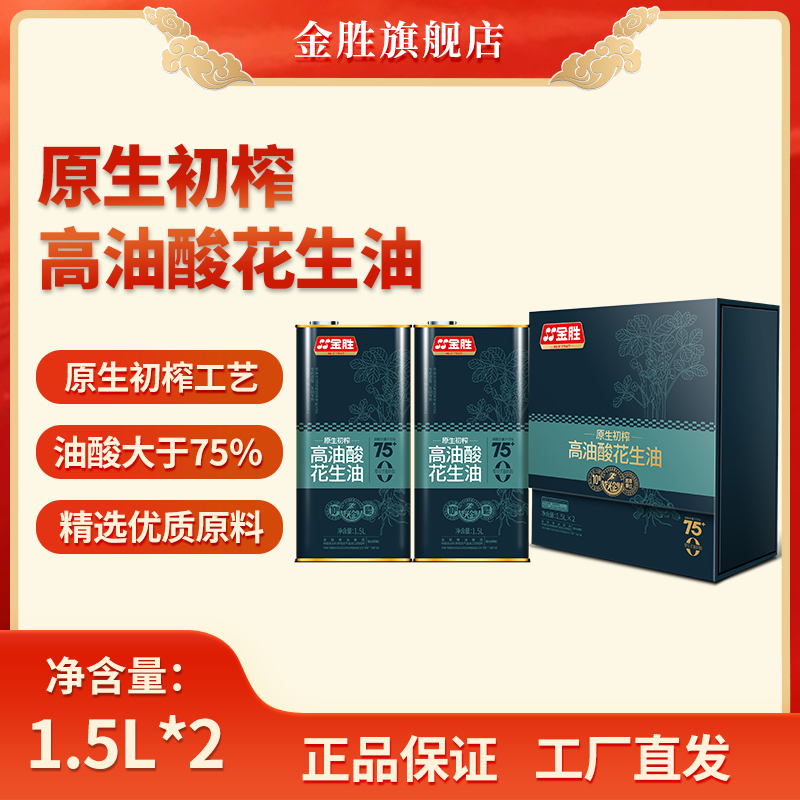 【源头厂家鲜榨】金胜原生初榨高油酸花生油礼盒1.5L*2   古法压榨