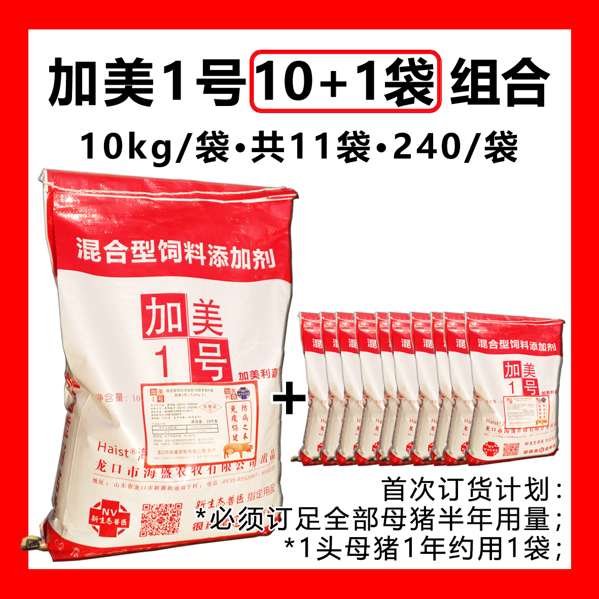 加美利嘉，加美一号，实发11袋，提高群体免疫力