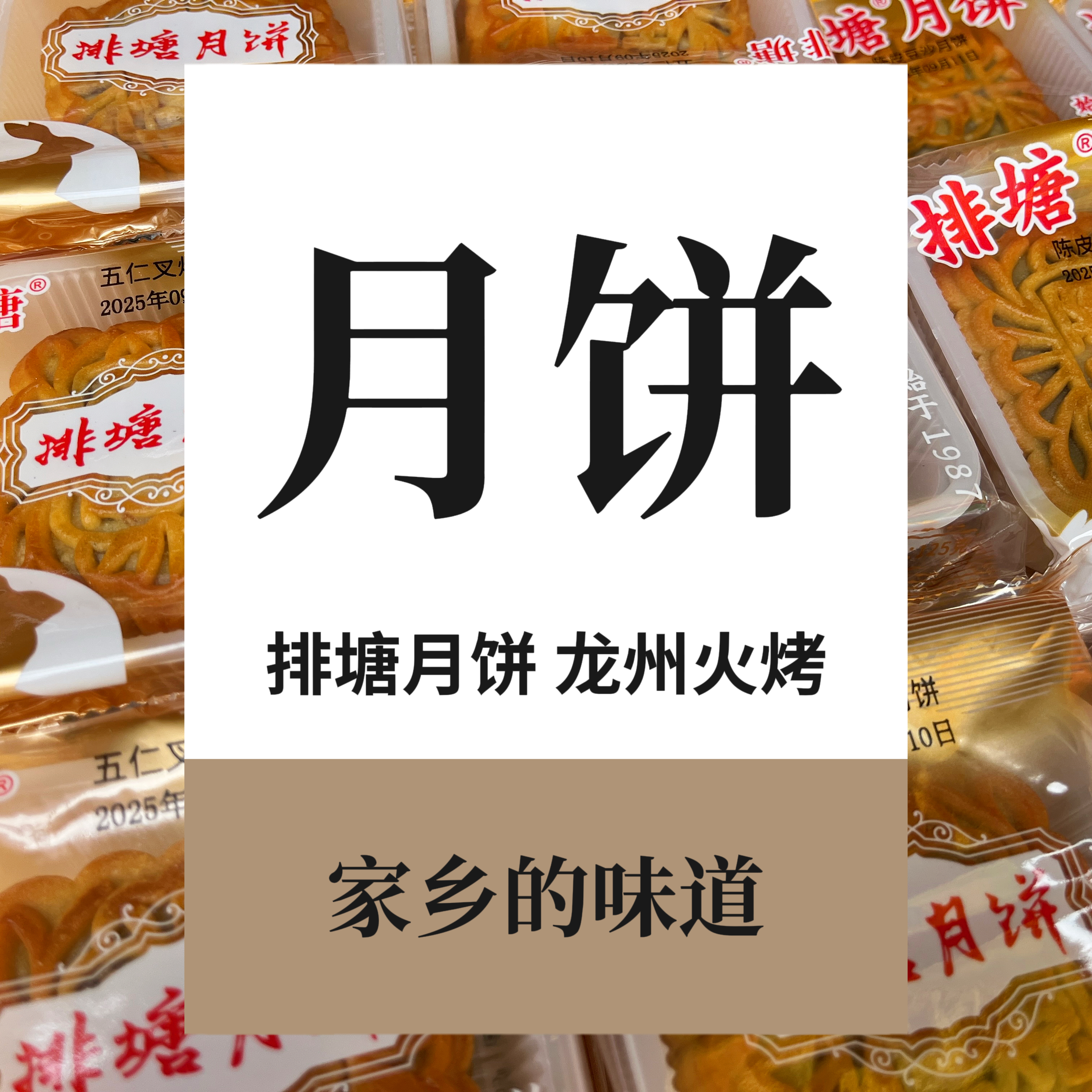 排塘豆沙月饼/龙州火烤月饼/蔡记/余记/中秋月饼/散装/发邮政快递