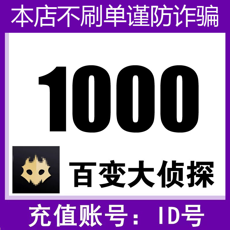 【填id号充值】百变大侦探1000剧豆充值剧本主持代充剧豆秒充