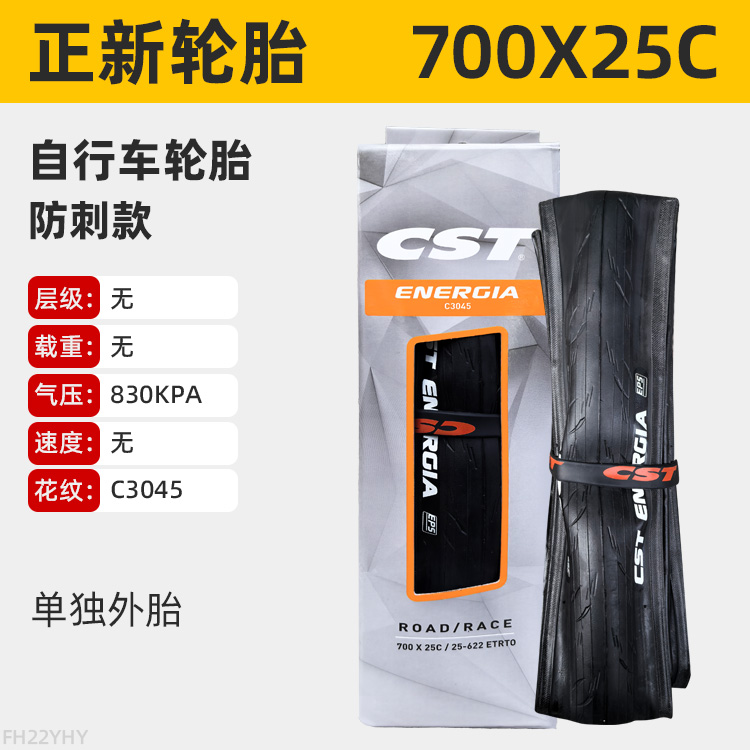 CST正新公路自行车700*25C外胎超轻耐磨防刺折叠轮胎700×25