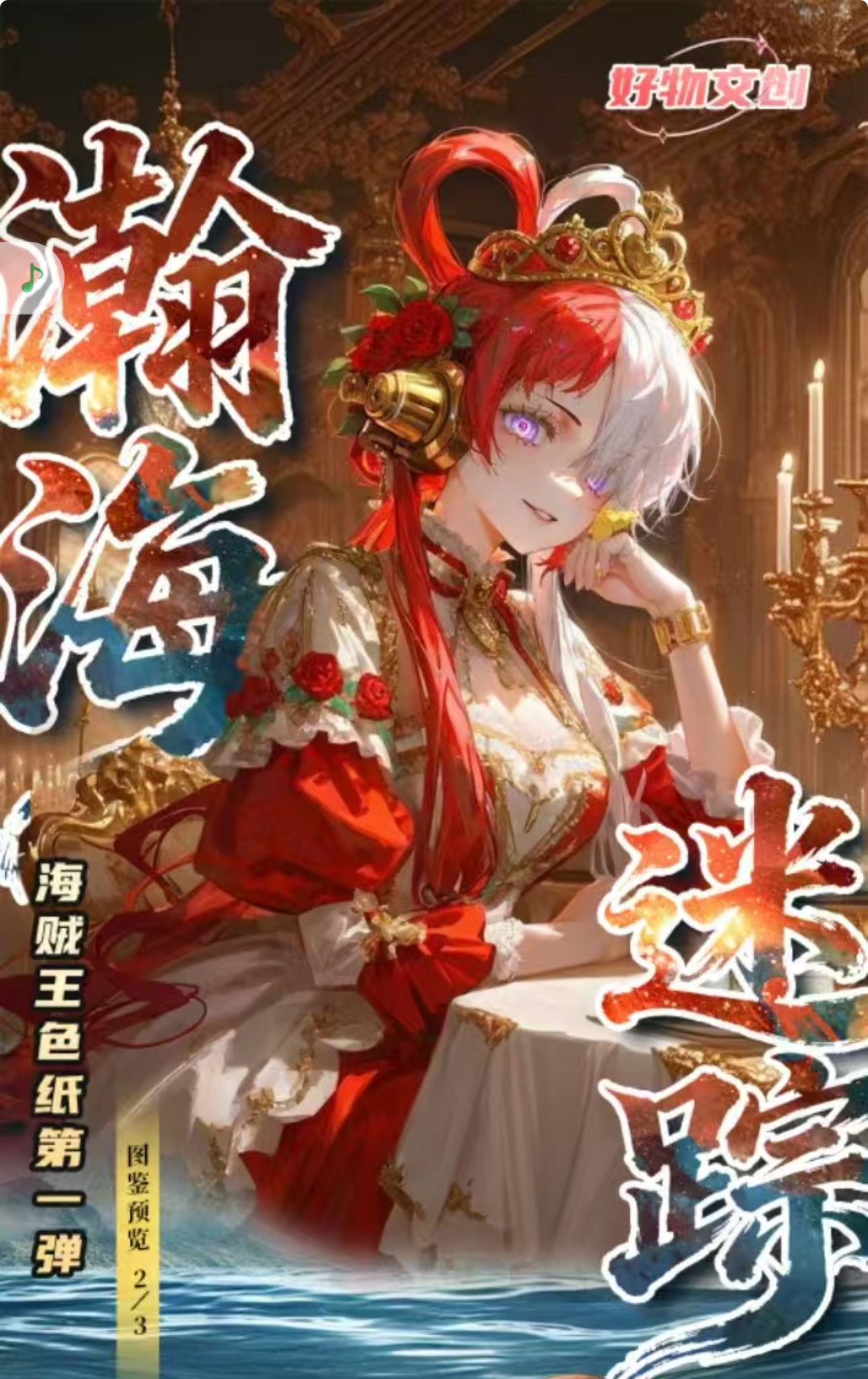 【转盘/吃吃】好物文创-海贼王第一弹《瀚海迷踪》国产二创收藏色纸