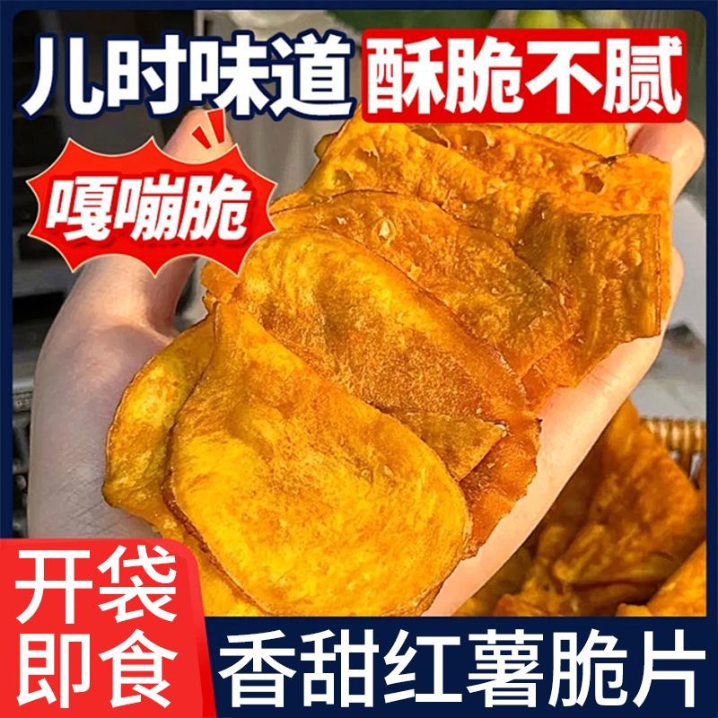 【薯我好吃】香脆红薯片地瓜片番薯片香甜酥脆解馋休闲追剧零食