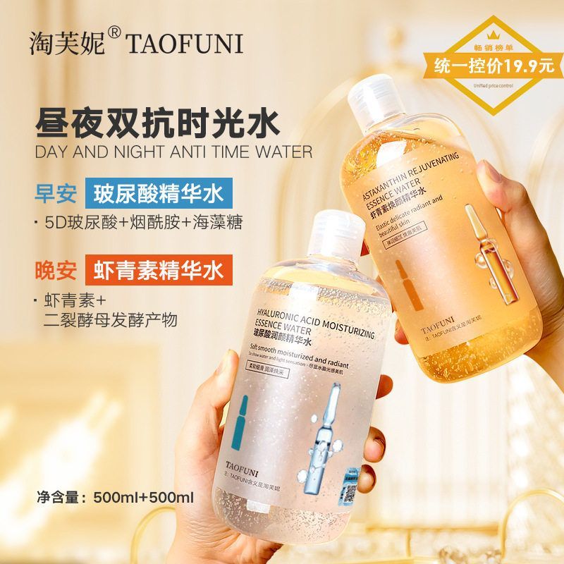 早晚双抗精华水500ml玻尿酸精华发光爽肤水虾青素熬夜急护湿敷