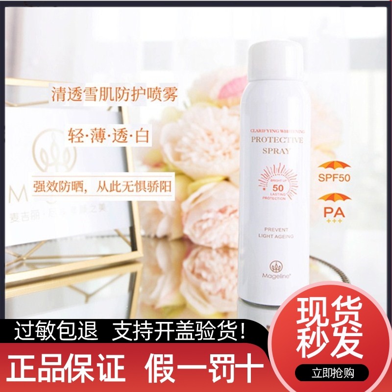 麦吉丽防护喷雾spf50防晒户外全身防水防止光老化提亮 隔离防护女