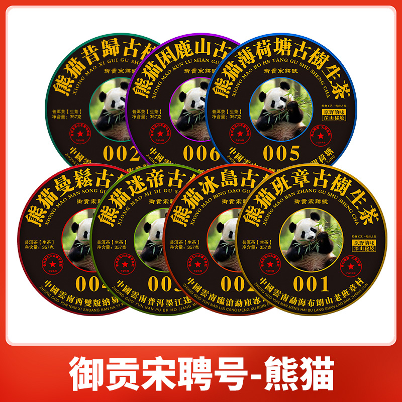 御贡宋聘号御贡宋聘号熊猫古树357克X7饼普洱茶生茶